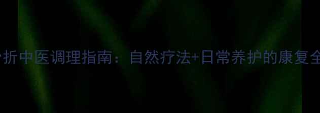 图片 腰椎骨折中医调理指南：自然疗法+日常养护的康复全攻略2