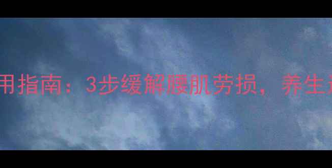 图片 腰痛克星！肌肉贴正确使用指南：3步缓解腰肌劳损，养生达人私藏的腰部养护秘籍1