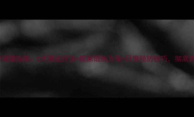 腰突症的科学调理指南5大黄金疗法居家锻炼方案日常预防技巧彻底告别腰背疼痛