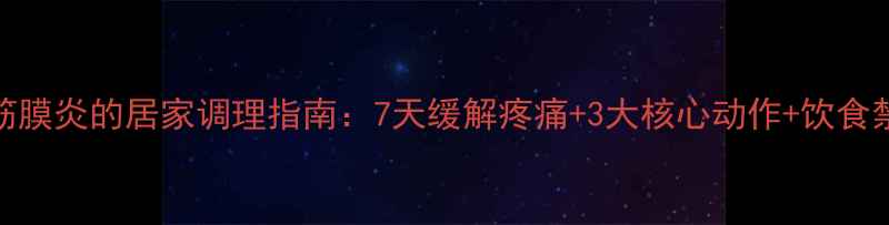 腰肌筋膜炎的居家调理指南7天缓解疼痛3大核心动作饮食禁忌全
