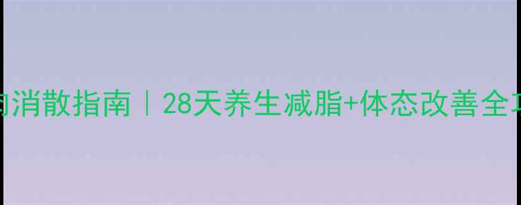 图片 腰腹赘肉消散指南｜28天养生减脂+体态改善全攻略💃🏻