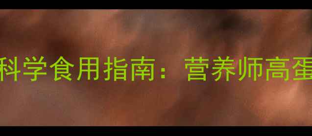 腰豆的10大养生功效与科学食用指南营养师高蛋白主食的护心降糖秘方