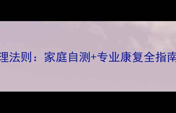 腰酸背痛的5大黄金调理法则家庭自测专业康复全指南附穴位按摩图解