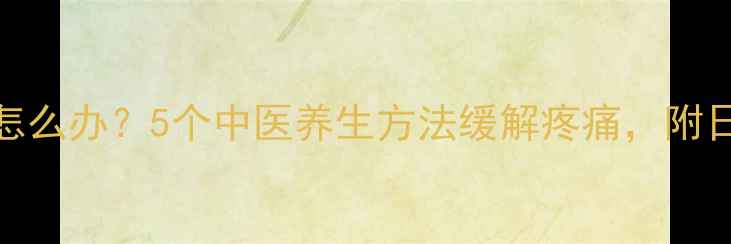 图片 腰间盘突出怎么办？5个中医养生方法缓解疼痛，附日常护腰指南
