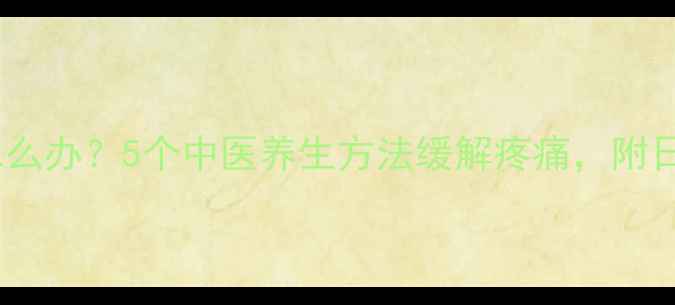 图片 腰间盘突出怎么办？5个中医养生方法缓解疼痛，附日常护腰指南2