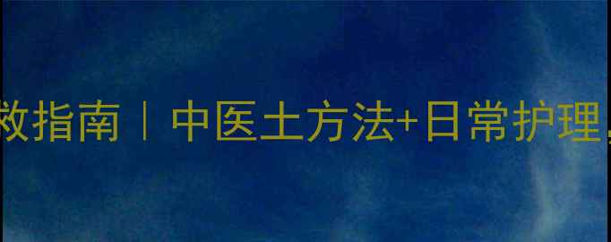 腰间盘突出自救指南中医土方法日常护理3周缓解疼痛