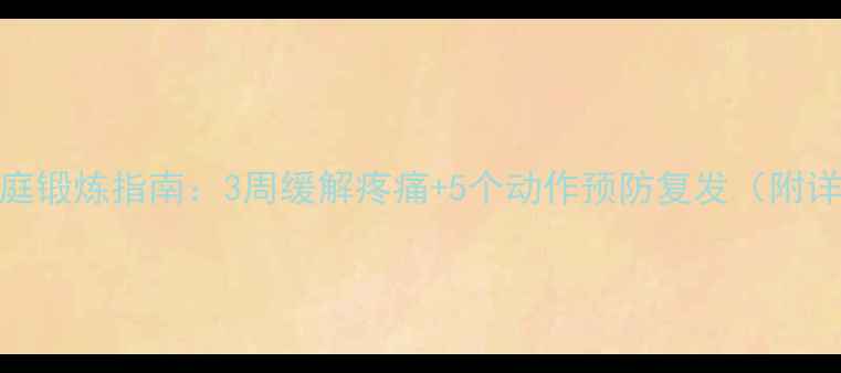 腱鞘炎家庭锻炼指南3周缓解疼痛5个动作预防复发附详细图解