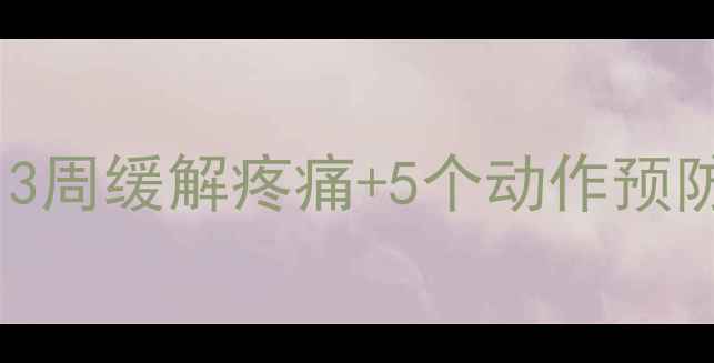 图片 腱鞘炎家庭锻炼指南：3周缓解疼痛+5个动作预防复发（附详细图解）1