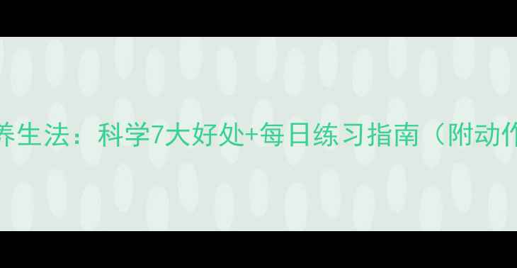 图片 腹呼吸养生法：科学7大好处+每日练习指南（附动作图解）