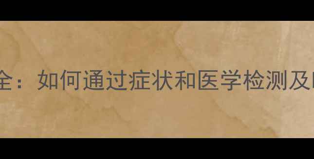 腹水检查方法全如何通过症状和医学检测及时发现并预防