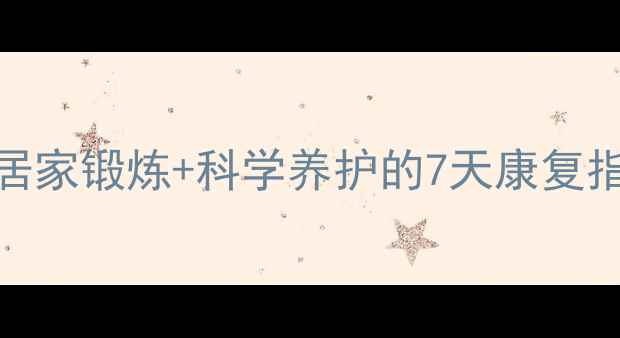 腹肌疼痛恢复全攻略居家锻炼科学养护的7天康复指南附专业康复方案