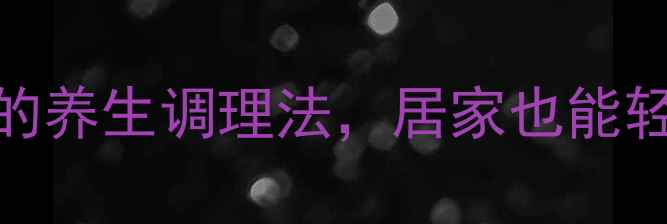 腹胀自救指南5个亲测有效的养生调理法居家也能轻松告别胀气肚附食谱