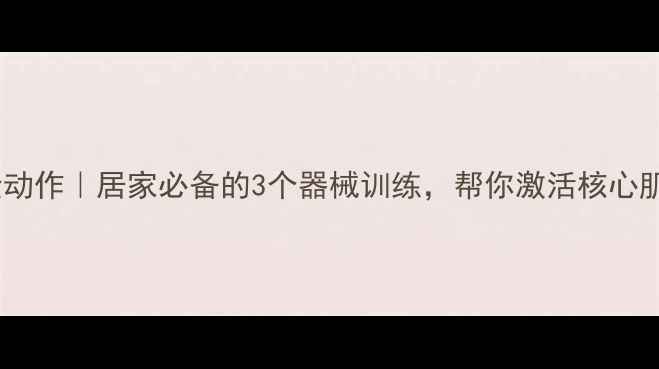 图片 腹部养生黄金动作｜居家必备的3个器械训练，帮你激活核心肌群+减脂塑形
