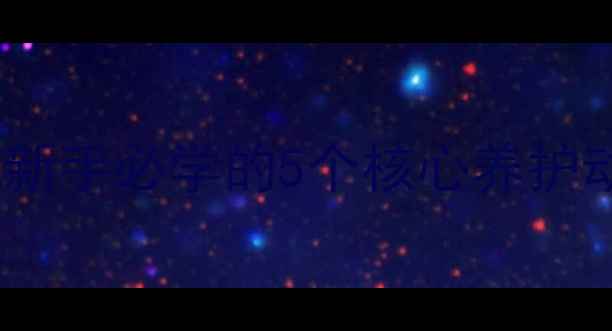 腹部养生黄金法则新手必学的5个核心养护动作及饮食调理指南