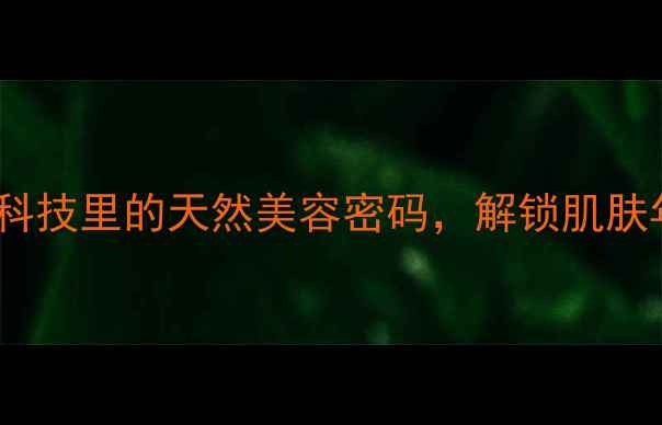 图片 腺苷：藏在抗衰黑科技里的天然美容密码，解锁肌肤年轻态的养生之道1