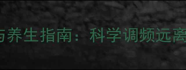 图片 腾达N318路由器设置与养生指南：科学调频远离辐射，守护全家健康1
