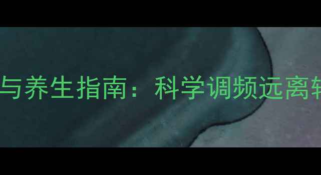 图片 腾达N318路由器设置与养生指南：科学调频远离辐射，守护全家健康2