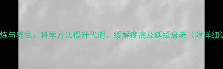 图片 腿部力量锻炼与养生：科学方法提升代谢、缓解疼痛及延缓衰老（附详细训练指南）1