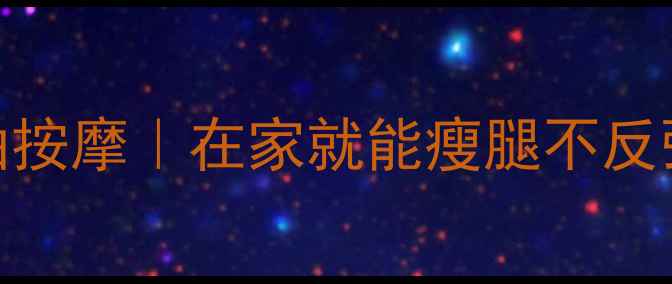 图片 腿部塑形+养生精油按摩｜在家就能瘦腿不反弹的3大黄金法则✨