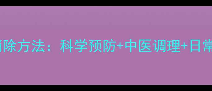 图片 腿部血栓的消除方法：科学预防+中医调理+日常护理全攻略1
