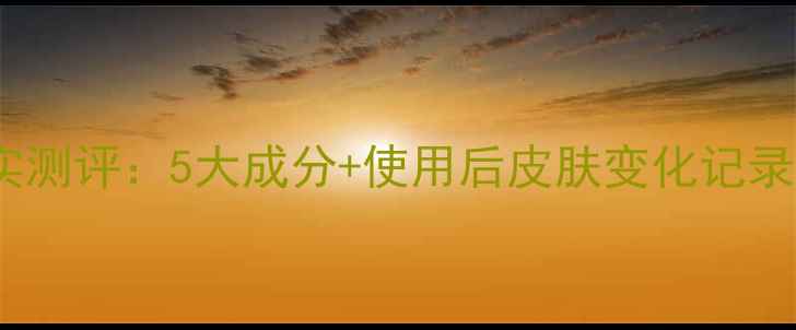膜丽酵主面膜真实测评5大成分使用后皮肤变化记录附避雷指南