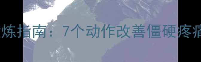 膝关节僵硬家庭锻炼指南7个动作改善僵硬疼痛居家养生必备