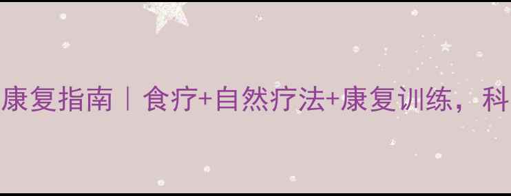 膝关节结核的养生康复指南食疗自然疗法康复训练科学应对结核不反复