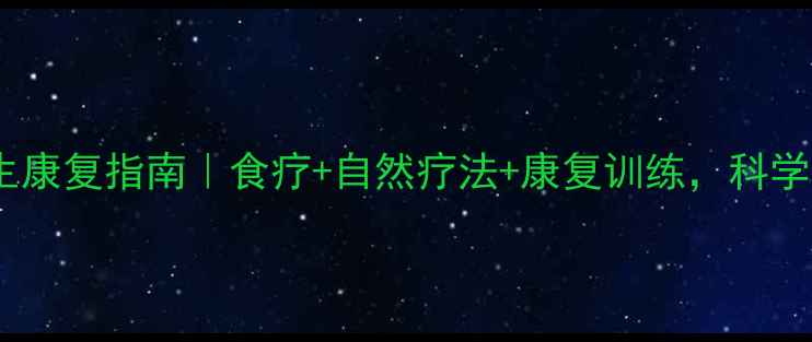 图片 膝关节结核的养生康复指南｜食疗+自然疗法+康复训练，科学应对结核不反复2