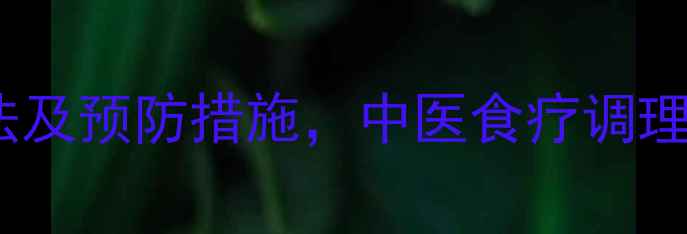 膝盖化脓的7大处理方法及预防措施中医食疗调理指南附症状自测表