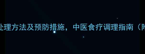 图片 膝盖化脓的7大处理方法及预防措施，中医食疗调理指南（附症状自测表）1