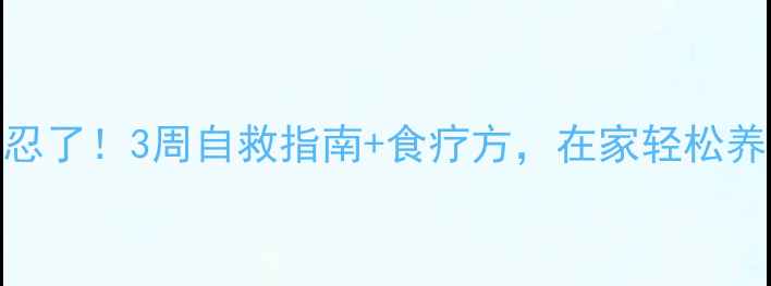 图片 膝盖痛别忍了！3周自救指南+食疗方，在家轻松养出健康膝