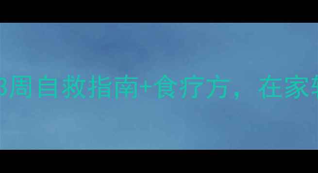 图片 膝盖痛别忍了！3周自救指南+食疗方，在家轻松养出健康膝1