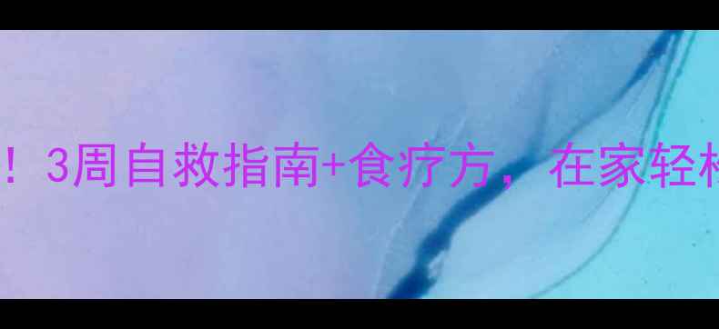 膝盖痛别忍了3周自救指南食疗方在家轻松养出健康膝