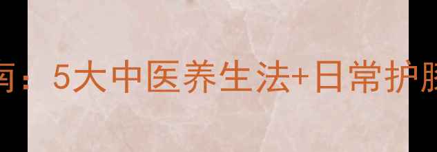 图片 膝盖酸痛专业调理指南：5大中医养生法+日常护膝动作，科学缓解疼痛