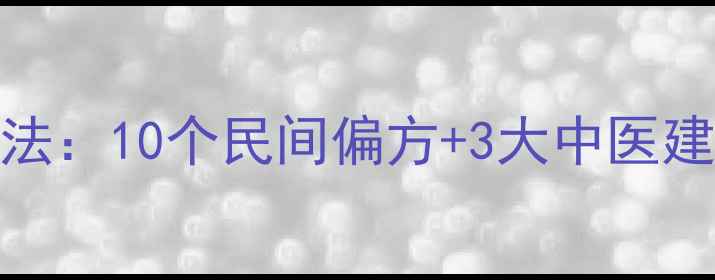 图片 膝盖风湿的天然疗法：10个民间偏方+3大中医建议，科学养护关节