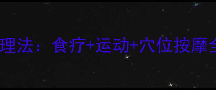 图片 膝盖骨关节炎的5大养生调理法：食疗+运动+穴位按摩全攻略，科学应对关节疼痛