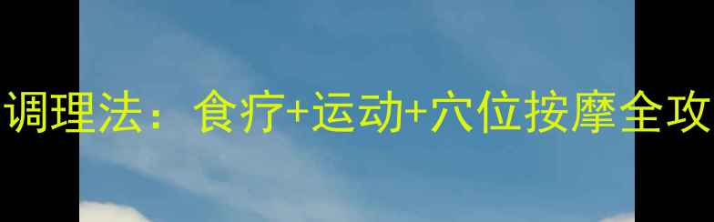 膝盖骨关节炎的5大养生调理法食疗运动穴位按摩全攻略科学应对关节疼痛