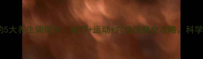 图片 膝盖骨关节炎的5大养生调理法：食疗+运动+穴位按摩全攻略，科学应对关节疼痛2