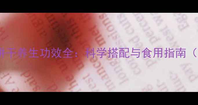 膳食纤维饼干养生功效全科学搭配与食用指南附食谱