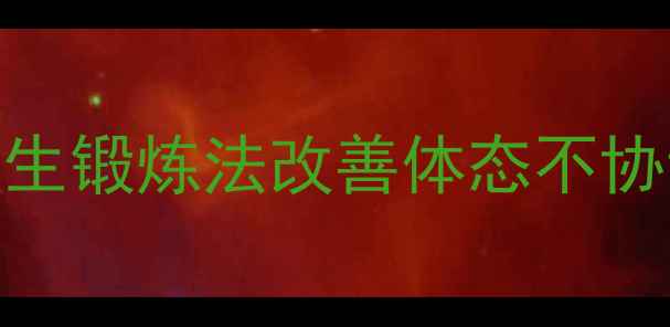 臀部不对称如何矫正5个养生锻炼法改善体态不协调平衡肌肉重塑健康曲线