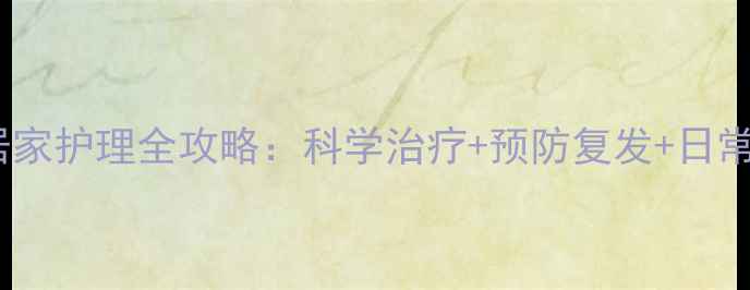 臀部毛囊炎居家护理全攻略科学治疗预防复发日常保养这样做