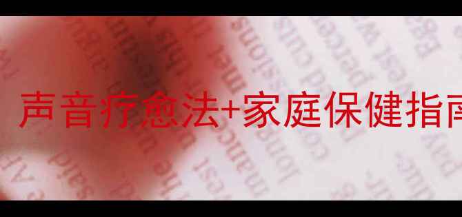 自制养生传声筒声音疗愈法家庭保健指南居家必备神器