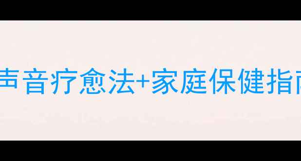 图片 自制养生传声筒｜声音疗愈法+家庭保健指南｜居家必备神器1