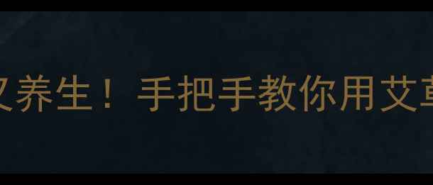 图片 自制天然尿不湿｜环保又养生！手把手教你用艾草、纱布打造宝宝金钟罩