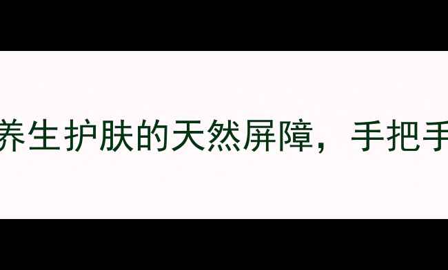 自制天然草本香皂养生护肤的天然屏障手把手教你制作步骤与功效