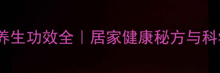 图片 自制山楂酒养生功效全｜居家健康秘方与科学做法指南1