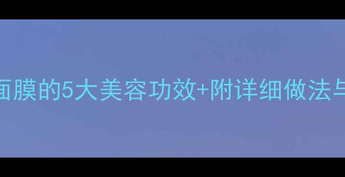 图片 自制牛奶面膜的5大美容功效+附详细做法与注意事项