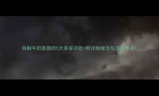 自制牛奶面膜的5大美容功效附详细做法与注意事项