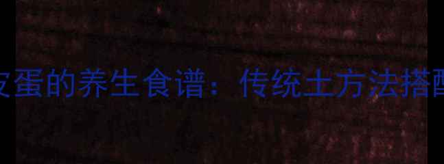 自制皮蛋的养生食谱传统土方法搭配营养