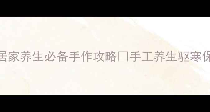 自制艾草驱寒香囊居家养生必备手作攻略手工养生驱寒保暖居家必备艾草疗法